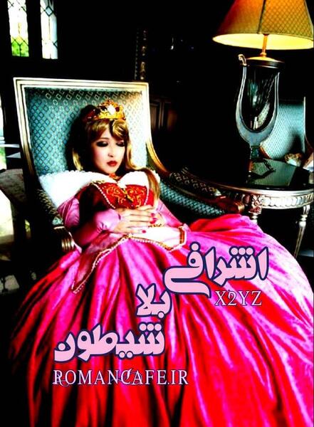 عکس رمان جانان عشق