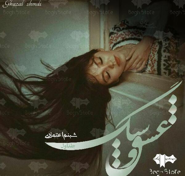 عکس رمان جانان عشق