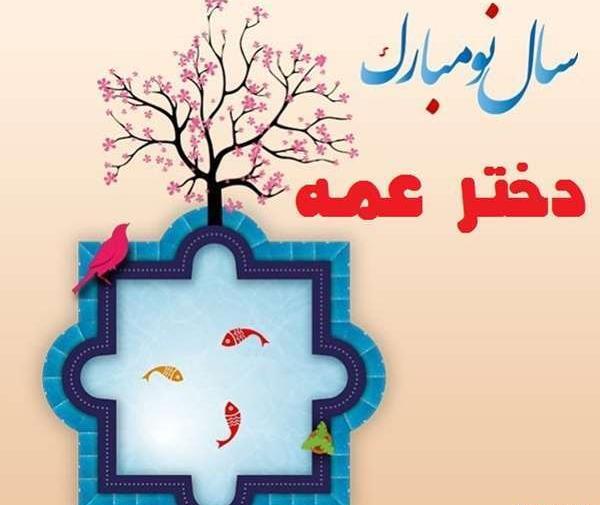 عکس دختر خاله جان عیدت مبارک