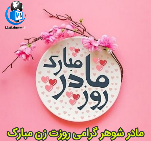 عکس نوشته روز زن