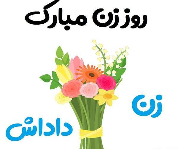 عکس نوشته روز زن