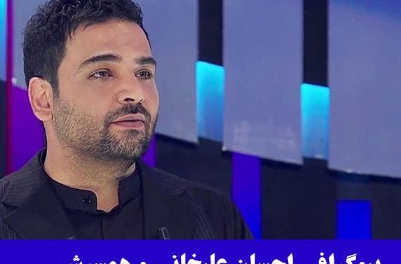 عکس آقای احسان علیخانی