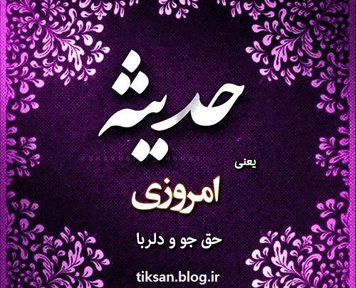 عکس محدثه و حدیثه