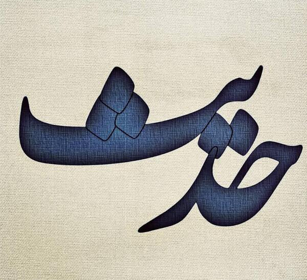 عکس محدثه و حدیثه