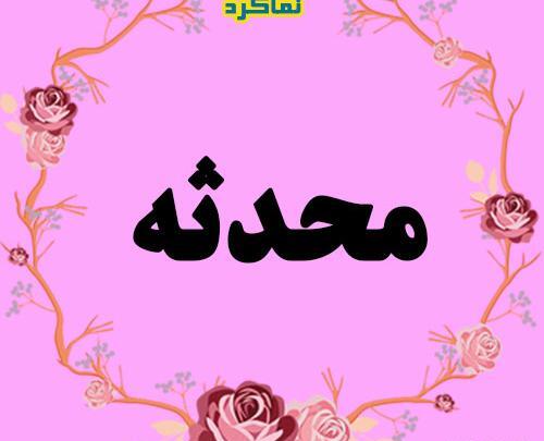 عکس محدثه و حدیثه