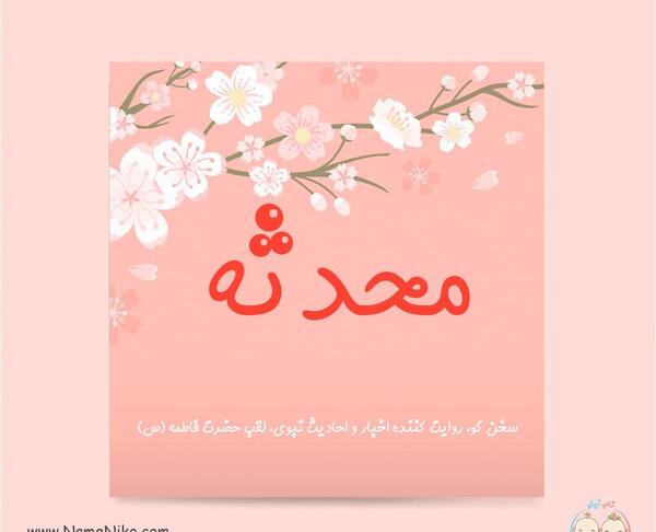 عکس محدثه و حدیثه