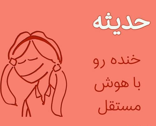 عکس محدثه و حدیثه