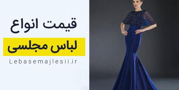 عکس لباس مجلسي زنانه خريد