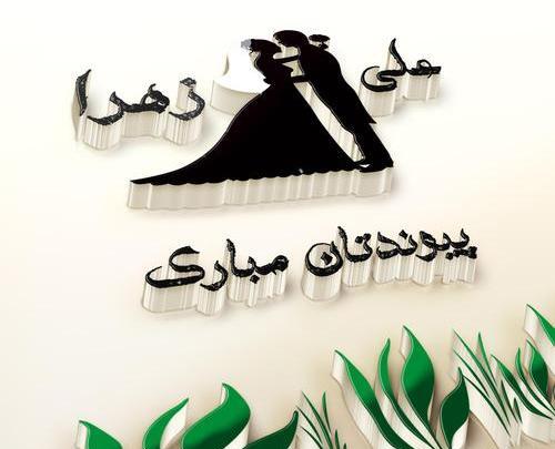 عکس نوشته زهره و علی