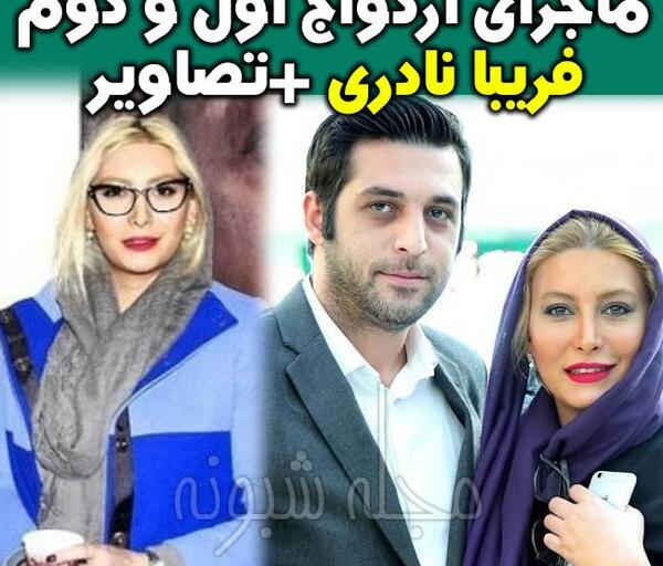 عکس شوهر قبلی فریبا نادری