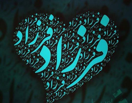 عکس پروفایل عاشقانه فرزاد