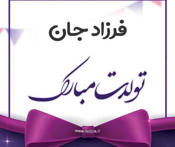 عکس پروفایل عاشقانه فرزاد
