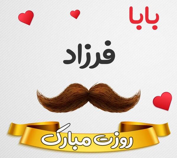 عکس پروفایل عاشقانه فرزاد