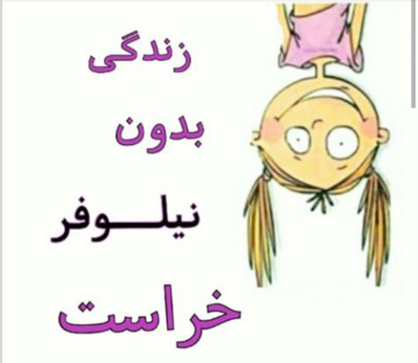 عکس نوشته نیلوفر و محمد