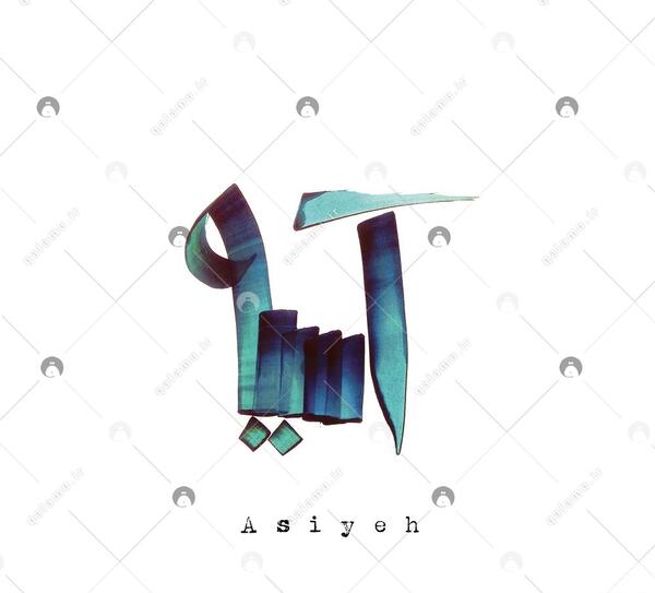 عکس با اسم آسیه