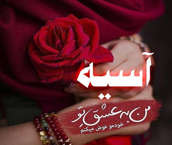 عکس با اسم آسیه