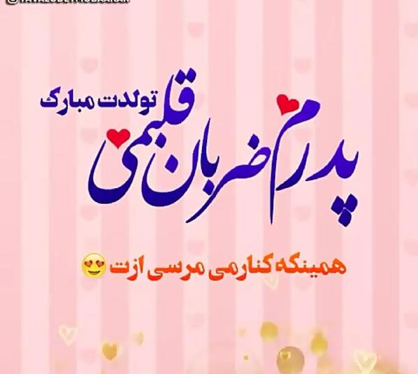 عکس نوشته بابایی تولدت مبارک