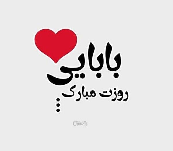 عکس نوشته بابایی تولدت مبارک