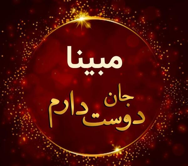 عکس نوشته مبینا جون تولدت مبارک