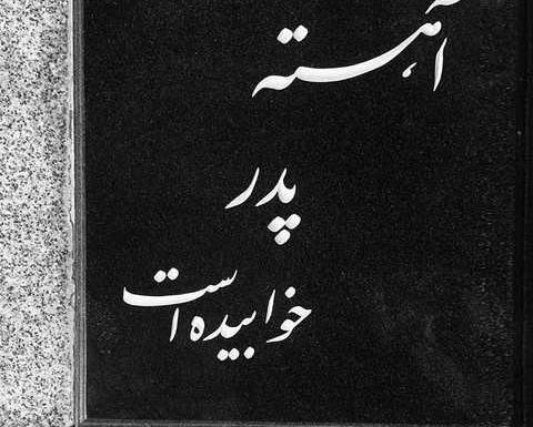 عکس نوشته ی فوت پدر شوهر