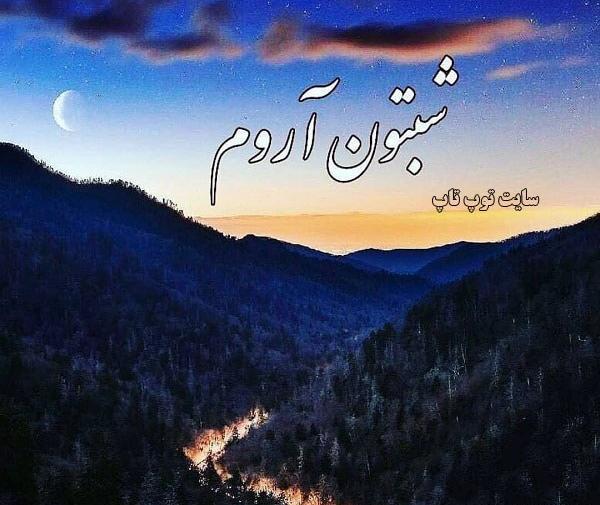عکس شب بخیر انگیزشی