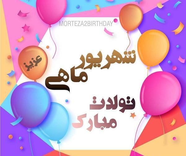 عکس تولدم مبارک شهریور
