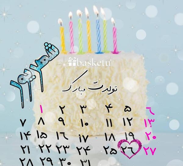 عکس تولدم مبارک شهریور