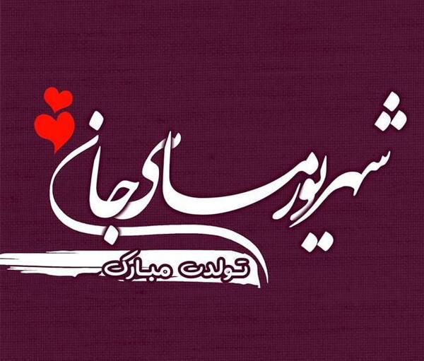عکس تولدم مبارک شهریور
