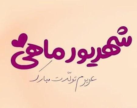 عکس تولدم مبارک شهریور
