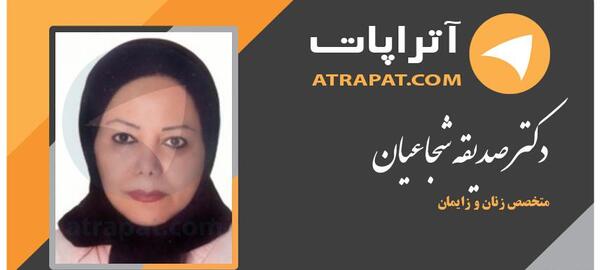 عکس دکتر صدیقه شجاعیان متخصص زنان
