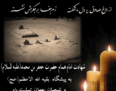 عکس نوشته متحرک شهادت امام جعفر صادق