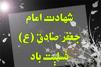 عکس نوشته متحرک شهادت امام جعفر صادق