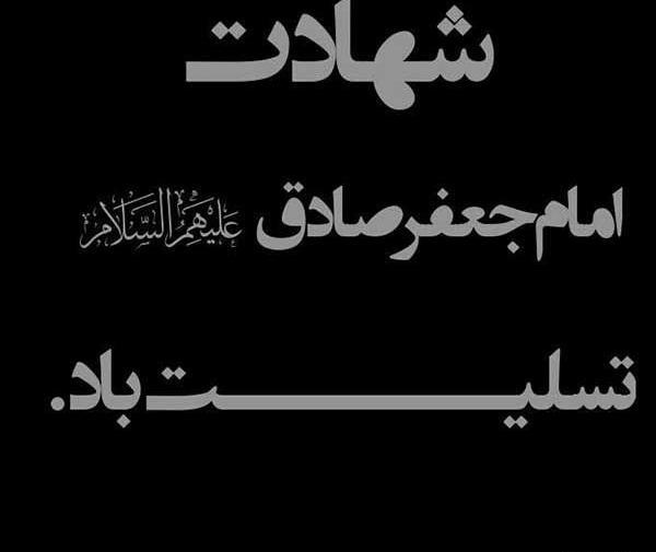 عکس نوشته متحرک شهادت امام جعفر صادق