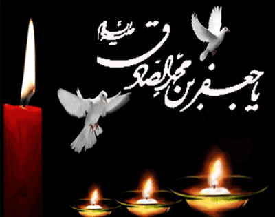 عکس نوشته متحرک شهادت امام جعفر صادق