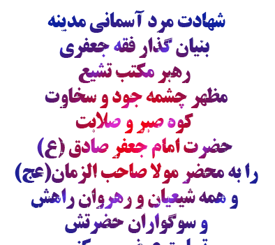 عکس نوشته متحرک شهادت امام جعفر صادق