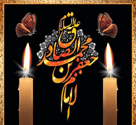 عکس نوشته متحرک شهادت امام جعفر صادق