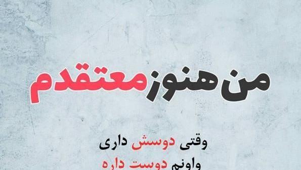 عکس نوشته طنز دوست دارم