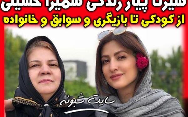 عکس های سمیرا حسینی وهمسرش