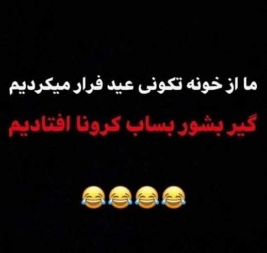 عکس طنز عیدی