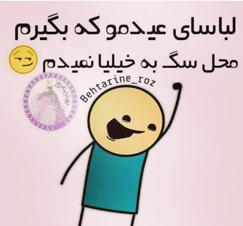 عکس طنز عیدی