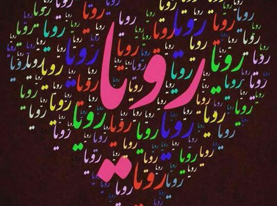 عکس رویا برای پروفایل