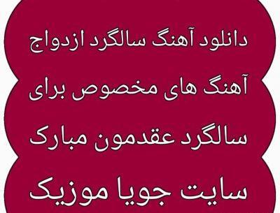 عکس عشقم سالگرد عقدمون مبارک