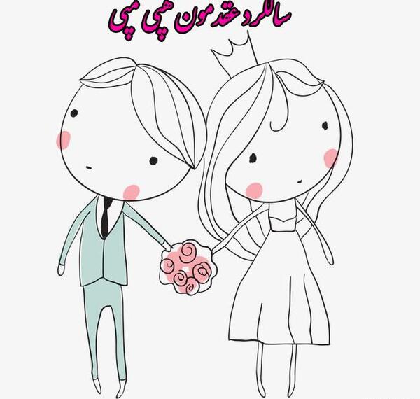 عکس عشقم سالگرد عقدمون مبارک
