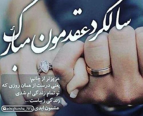 عکس عشقم سالگرد عقدمون مبارک