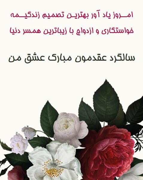 عکس عشقم سالگرد عقدمون مبارک