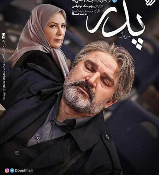 عکس نوشته لیلا در سریال پدر