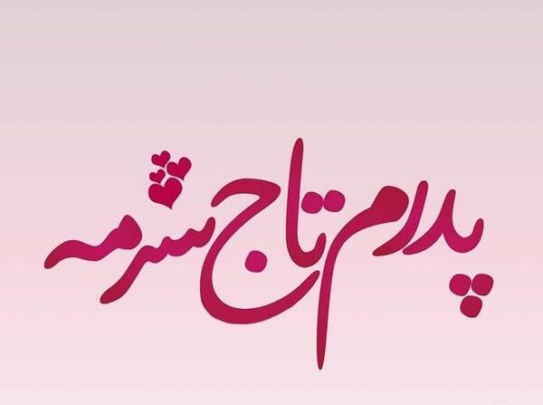 عکس نوشته پدر زیبا