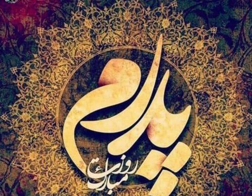 عکس نوشته پدر زیبا