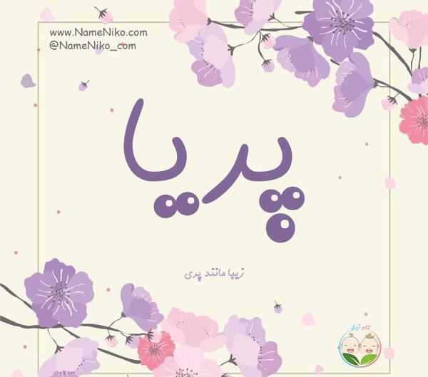 عکس نوشته پریا زیبا