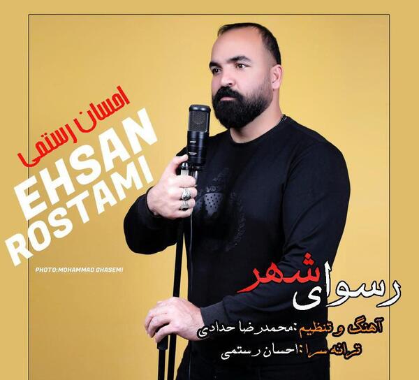 عکس احسان رستمی